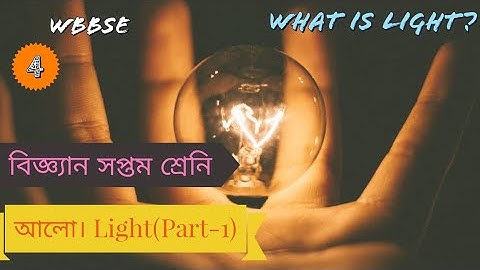 Class 7 Science West Bengal Board | Class 7 Science - Chapter-1 - LIGHT | সপ্তম শ্রেণি বিঙ্গান - আলো