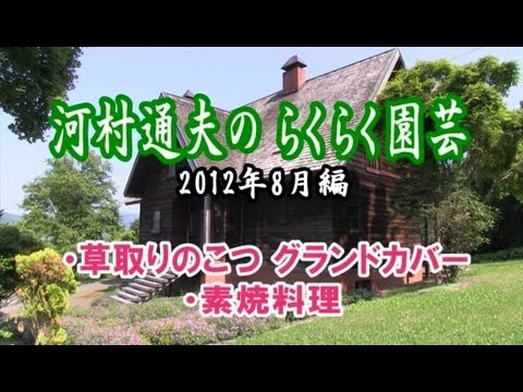 河村通夫のらくらく園芸12年8月 草取りのコツ グランドカバー 素焼料理 Youtube