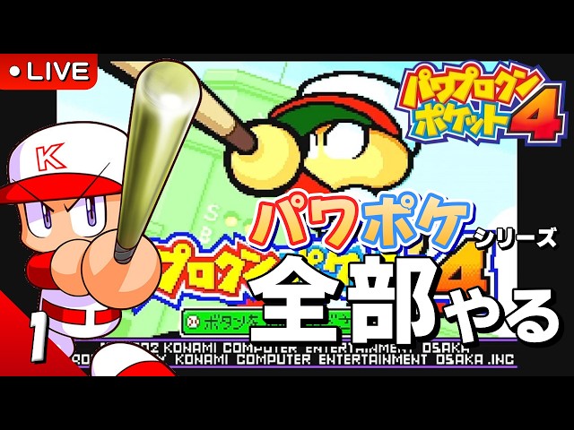 GBA】パワプロクンポケット4 初見プレイ #1【シリーズ全部やる】 - YouTube