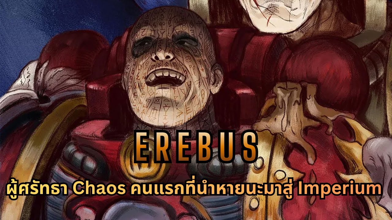 Erebus ผู้ศรัทธาเทพ Chaos ที่พานำหายนะมาสู่ Imperium  I Warhammer 40k ไทย