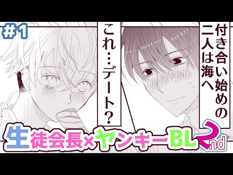 フルボイスBL/付き合いはじめたばかりの二人は海へ/生徒会長と不良の三上くん2nd 1話