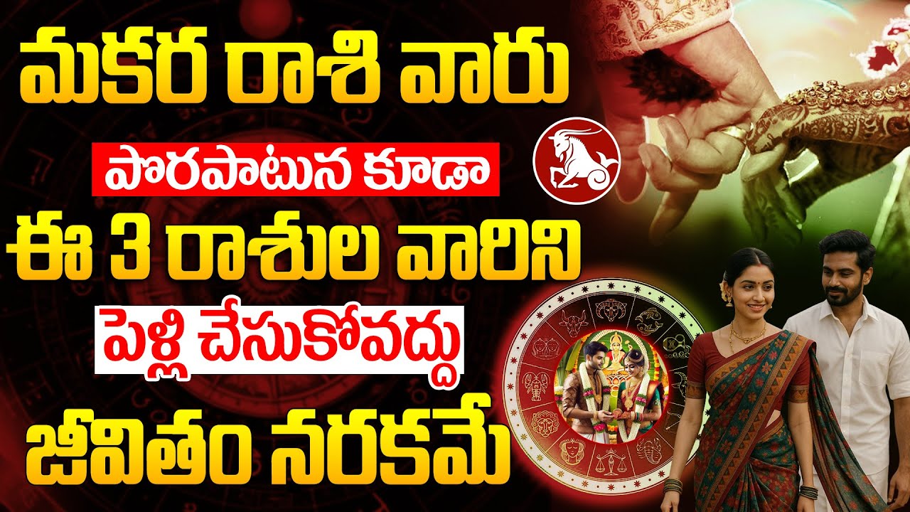 మకర రాశి వారు ఈ రాశుల వారిని పెళ్లి చేసుకోకండి..!MAKARA RASI marriage compatibility | Capricorn