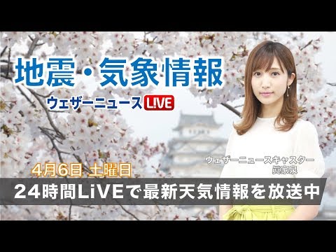 【LIVE】 最新地震・気象情報 ウェザーニュースLiVE 2019年4月6日(土)