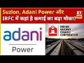 Suzlon Energy, Adani Power और IRFC के शेयरों में Experts से जानिए अब आगे क्या करें निवेशक?