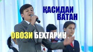 КАСИДАИ ВАТАН- ХУДОЙДОДИ АБДУЧАББОР# QASIDAI VATAN  BEHTARIN OVOZ