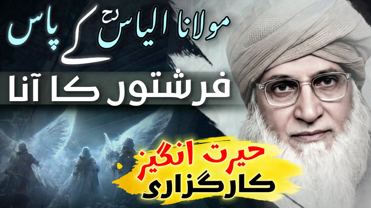 Maulana Ilyas Sahab Ke Pass Jab Farishte Aaye | Ek Ajeeb Karguzari