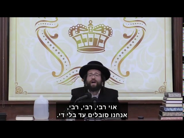 אוי רבי, פתח לנו דלת! | הרב יואל ראטה שליט"א