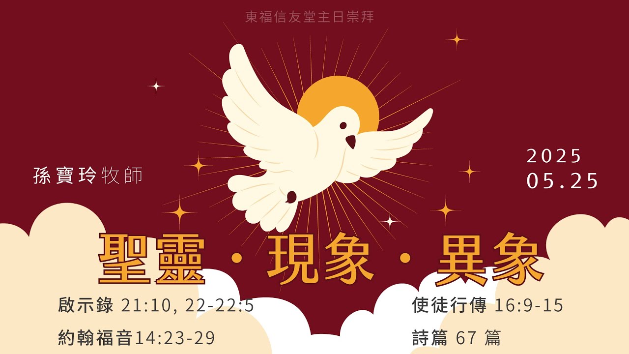 2025.05.25 主日講道：聖靈·現象·異象（孫寶玲 牧師）