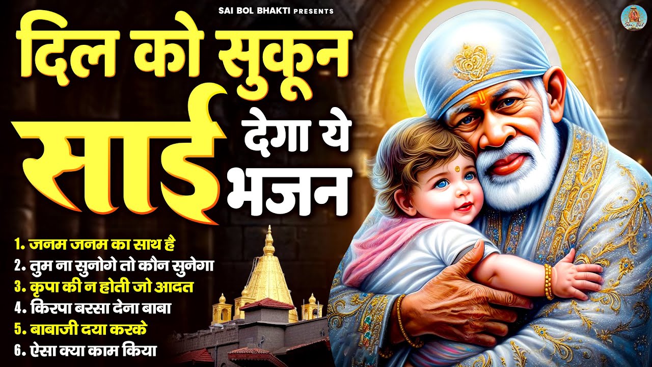 दिल को सुकून देगा ये साई भजन | Sai Baba Song | Sai Baba Bhajan | Sai Songs | Om Sai Ram