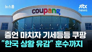 증언 마치자 기세등등 쿠팡 한국 상황 유감 훈수까지 Jtbc 뉴스룸