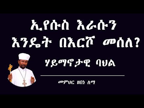 ቪዲዮ: ኢየሱስ እንዴት ተአምራት አደረገ?