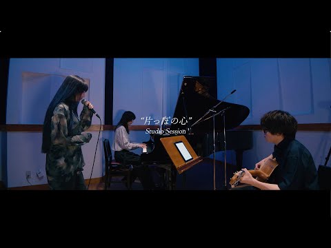 Studio Session "片っぽの心" with 上野大樹 & bebe