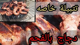 شواء الدجاج بالفحم |طريقة عمل الدجاج بالفحم بالتتبيله الخاصة بتكون بحلقه اخرى|