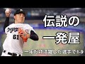 一年だけ特筆した成績を残した選手で1-9