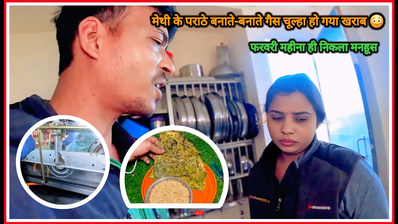मेथी के पराठे बनाते-बनाते गैस चूल्हा हो गया खराब 😳 | फरवरी महीना ही निकला मनहूस #sonuvlogs3100 