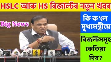 Big news//Hslc & Hs result date 2022//Assam hslc & hs exam result fixed date announced//2022 hs&Hslc