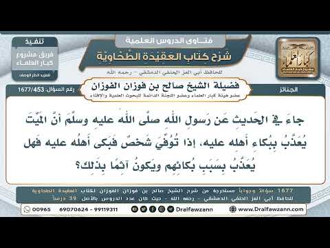 453- هل يُعذَّب الميت ببكاء أهله عليه؟ وهل يكون بذلك آثماً؟ - صالح الفوزان