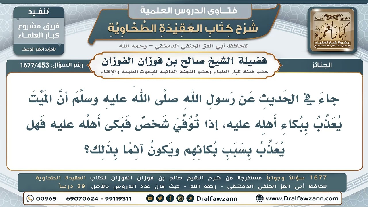 453- هل يُعذَّب الميت ببكاء أهله عليه؟ وهل يكون بذلك آثماً؟ - صالح الفوزان