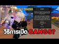 เปิดแกงค์ (GANGS) ง่ายมาก! มือใหม่ทำตามได้ใน 2 นาที [CODES] Bizarre Lineage