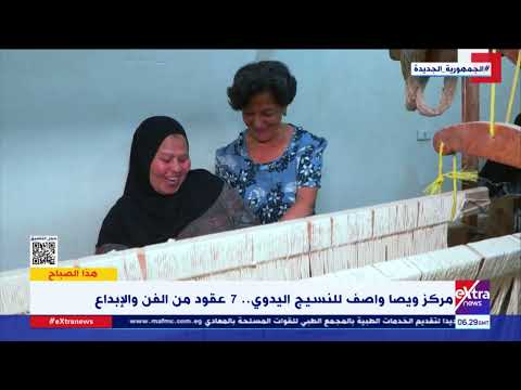 هذا الصباح مركز ويصا واصف للنسيج اليدوي 7 عقود من الفن والإبداع