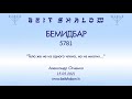 БЕМИДБАР 5781. "Тело же не из одного члена, но из многих..." (А.Огиенко 15.05.2021)