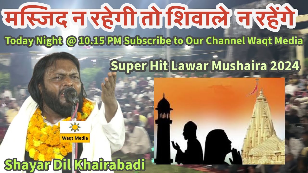 मस्जिद न रहेगी तो शिवाले न रहेंगे | Aalmi Mushaira 2024 Dil Khairabadi Mushaira  Lawar Mushaira 2024