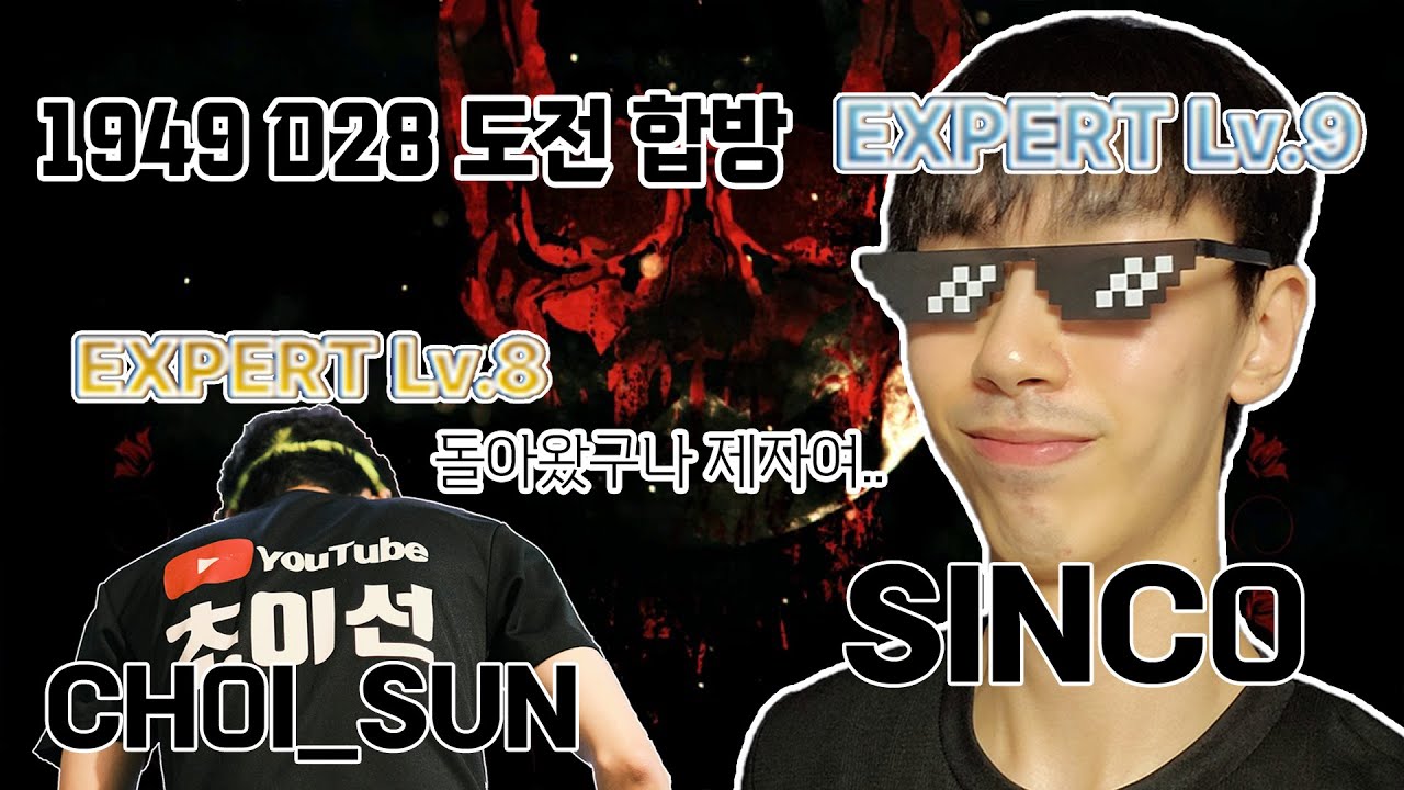 1949 D28 첼린지@Sinco_ 신코 게스트방송