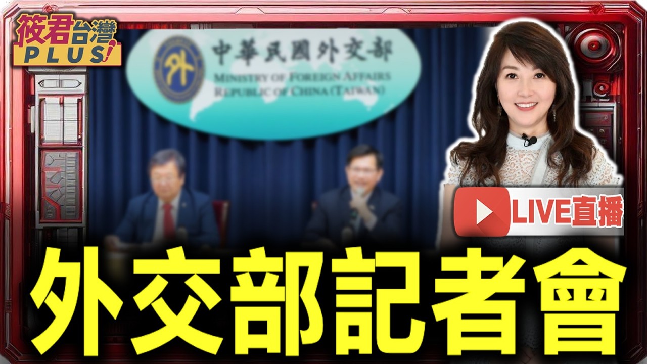 【0721直播】柬埔寨屢挺中共武統台灣 外交部: 停止柬埔寨國民適用「有條件式免簽」(TAC)與「觀宏專案」等入境便利措施 【0721直播】柬埔寨屢挺中共武統台灣 外交部: 停止柬埔寨國民適用「有條件式免簽」(TAC)與「觀宏專案」等入境便利措施