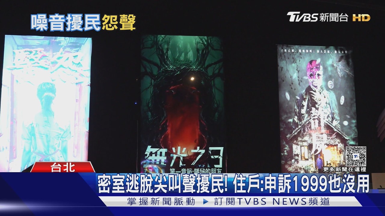 密室逃脫管理漏洞? 附近住戶控:太吵像鬼屋｜TVBS新聞 @TVBSNEWS01