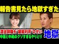 第三者委員会報告書から明らかになった中居正広と中嶋優一、フジテレビのドブラックさ。渡邊渚の辞職理由にも衝撃【ゆっくり解説】