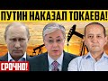 Путин мстит Токаеву! Ответ Кремля! Токаева лихорадит!