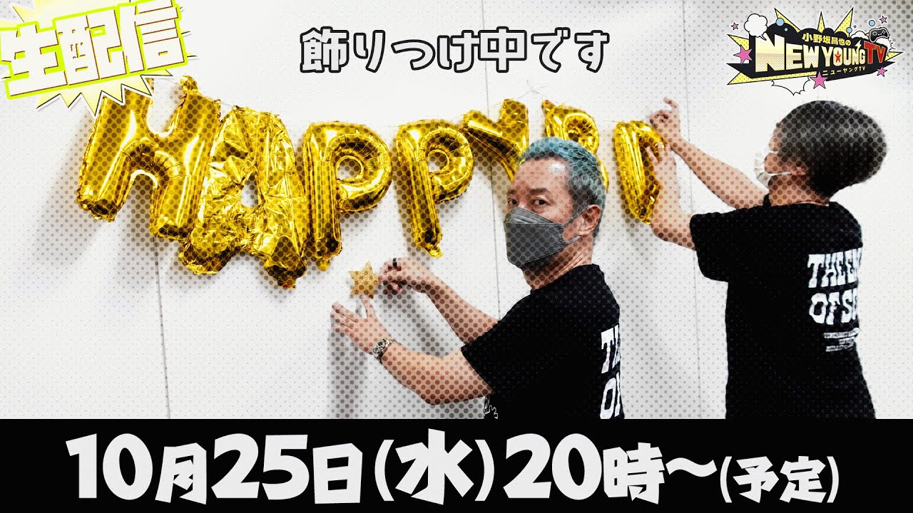 生配信】㊗️🎉小野坂昌也生誕祭💐🎂～ちょっと遅めのお誕生日会