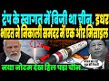 ट्रंप के स्वागत में बिजी था चीन, इधर AGNI-6 के बाद भारत ने निकाली दूसरी मिसाइल, समंदर में तांडव !