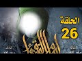 مسلسل امام الفقهاء الامام جعفر الصادق عليه السلام الحلقة 26