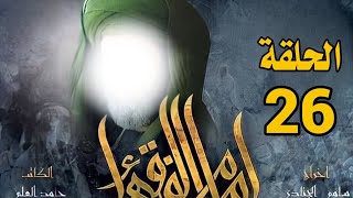 مسلسل امام الفقهاء (الامام جعفر الصادق عليه السلام)|| الحلقة 26