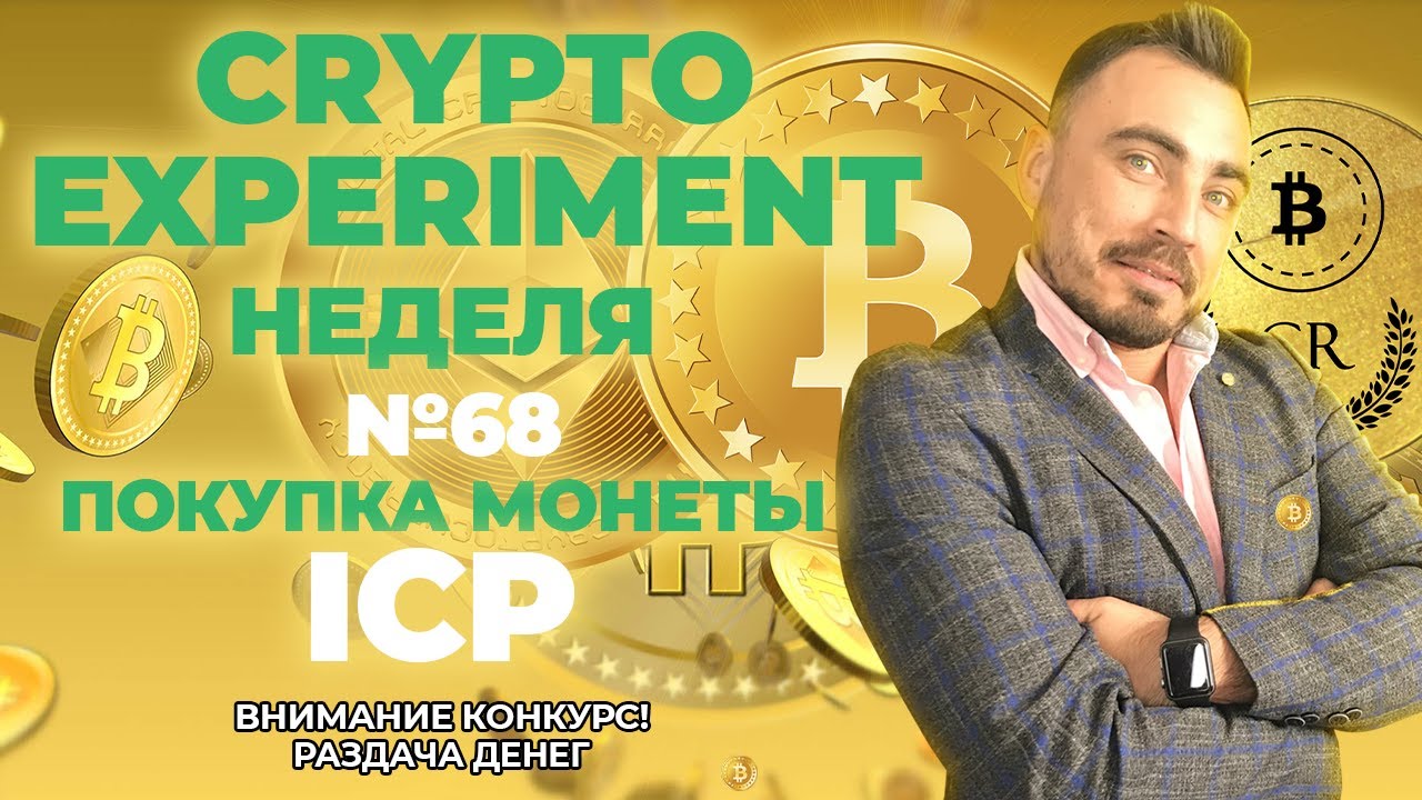 New Crypto Experiment. Неделя №68. Покупка монеты ICP