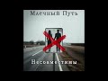Несовместимы