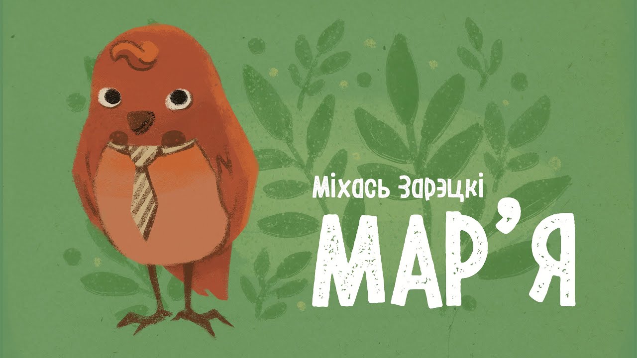 Міхась Зарэцкі, "Мар'я"
