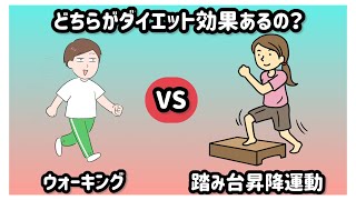 【#ダイエット】ウォーキングと踏み台昇降運動どっちが効果的？