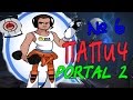 ПАПИЧ И ЗАТУПЫ С ГЕЛЕМ! PORTAL 2 ПРОХОЖДЕНИЕ