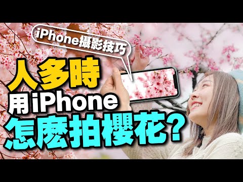 iPhone開這功能拍照簡直開了外掛！拍人、拍櫻花風景神美［4招手機拍照攝影教學］