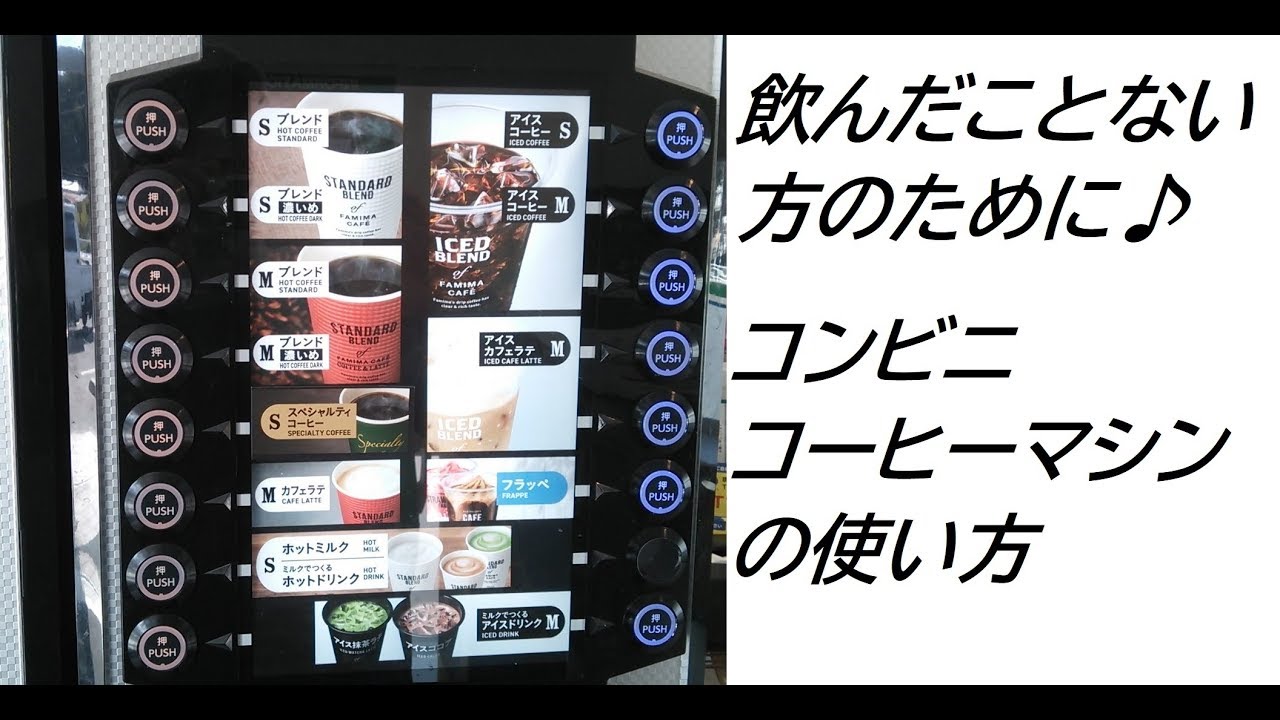 ファミリーマート コーヒーマシン 使用方法 Convenience Store Coffee Machine Youtube