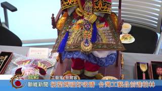 1041106【聯維新聞】紙塑媽祖好吸睛 台灣工藝品前進柏林(記者 林至涵 何志操)