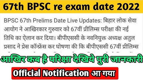 आ गया 67th bpsc re exam date | देखिए पुरी जानकारी
