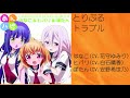 とりぷるトラブル / はなこ&ヒバリ&ぼたん