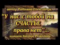 "У нас с тобой на счастье права нет" автор Татьяна Олексийчук. Читает Nataliya Prokoshina