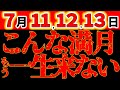 【※大緊急告知⚠️】7月11,12,13日 期限は48時間！一生に1度の変革満月。これが最初で最後。こんな満月二度と来ない！時代の波に乗りたい方必見‼動かないともったいない！《山羊座満月×バックムーン