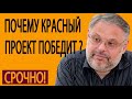 02 06 2019 Почему красный проект победит не только в России  Михаил Хазин