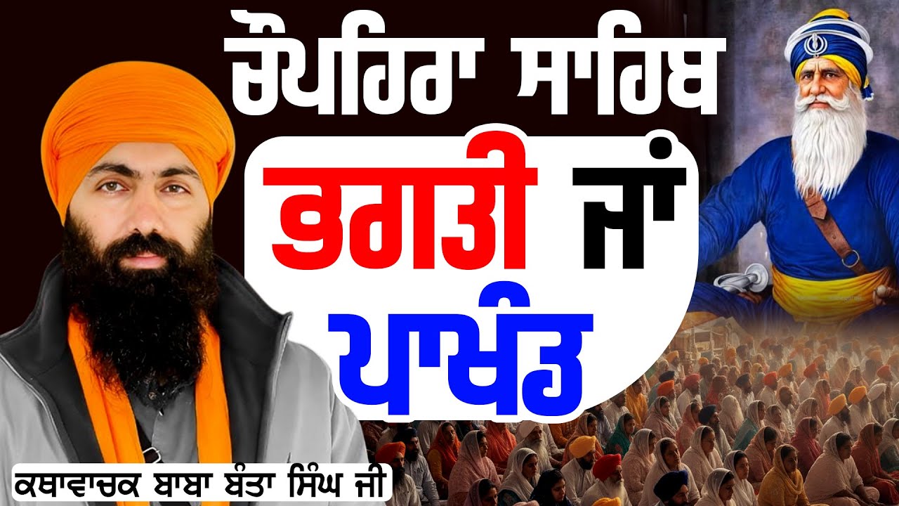 ਚੌਪਹਿਰਾ ਸਾਹਿਬ ਭਗਤੀ ਜਾਂ ਪਾਖੰਡ ?  | Baba Banta Singh Ji | #tasvirapunjabtv