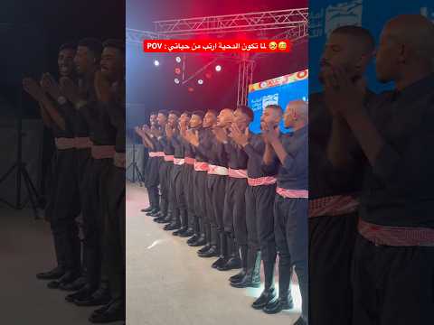 لما تكون ال دحية ارتب من حياتي فرقة الأجاويد الاردن